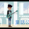 AK 【童話公主 (You)】