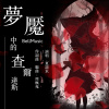 夢魘中的查爾達斯