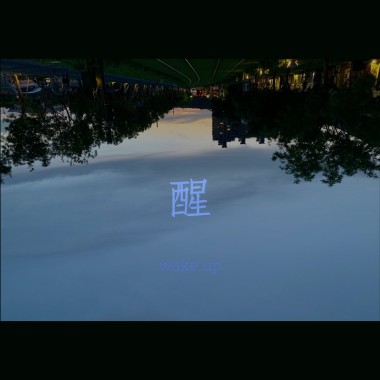 醒 wake up