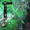 「佛說二十四」ft.忐忑集TenderG