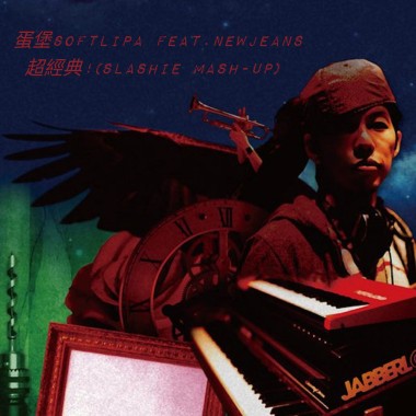 蛋堡 Soft Lipa feat. NewJeans - 超經典 (SLASHIE Mash-Up)
