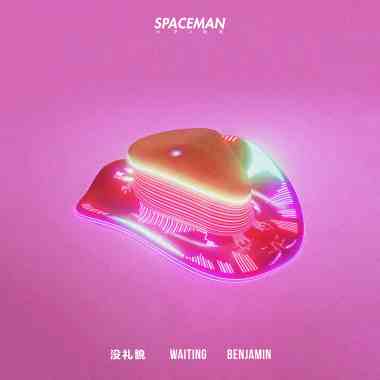 班Benjamin-沒禮貌Impolite ft.Waiting