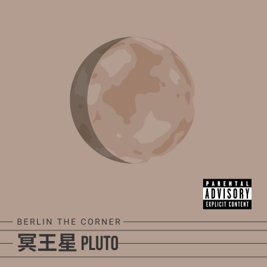 冥王星