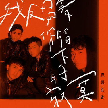我反芻著你留下的寂寞