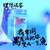 我要用黑魔法把你變成一隻魚 (Demo)