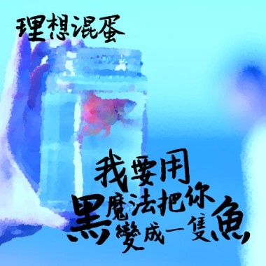 我要用黑魔法把你變成一隻魚 (Demo)