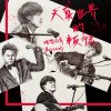 天真世界的叛徒－叛徒版