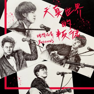 天真世界的叛徒－叛徒版