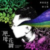 絕地花園 (feat. 廖文強)