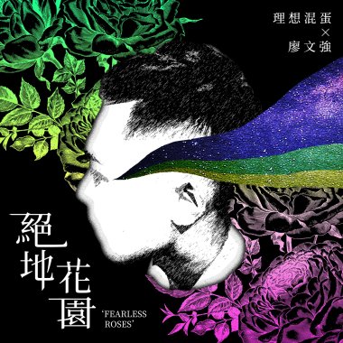 絕地花園 (feat. 廖文強)