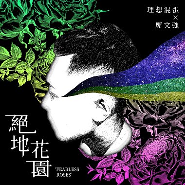 絕地花園 (feat. 廖文強)