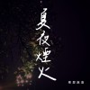 夏夜煙火