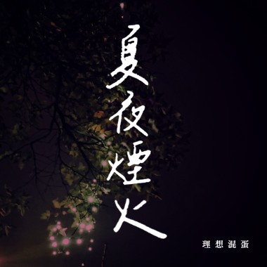 夏夜煙火