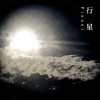 行星