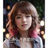 下定決心，不再愛你／片尾曲