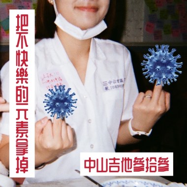 把不快樂的元素拿掉