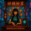 我無助到用ChatGPT(免費版)算命