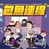 包魚連線 - 涼拌炒雞蛋 ft. REYAN (from 孤兒收容所)