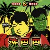 包夜冰郎＆鱔魚意麵 - 洗巴巴