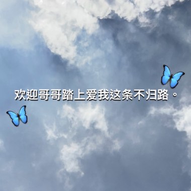 快樂冠軍（aka可愛的蝴蝶姊姊）