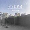 比爾森Billson - 日子依舊過