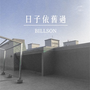 比爾森Billson - 日子依舊過