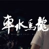 比爾森Billson - 車水馬龍 ft. KA!T