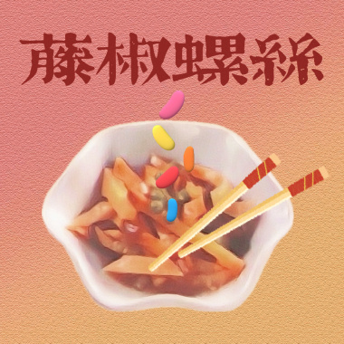 藤椒螺丝（Vine-pepper lots)