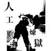 人工煉獄 DEMO