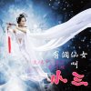 【故事】有個仙女叫小三-NJ雪蝶