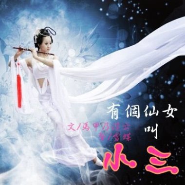 【故事】有個仙女叫小三-NJ雪蝶