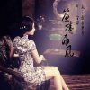 【故事】簾捲西風-NJ雪蝶