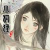 【故事】小狐狸-NJ雪蝶
