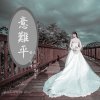 【故事】意難平-NJ雪蝶