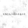 我願意為了活著而奉獻生命