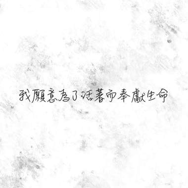 我願意為了活著而奉獻生命