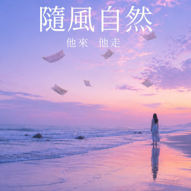 隨風自然(抒情)