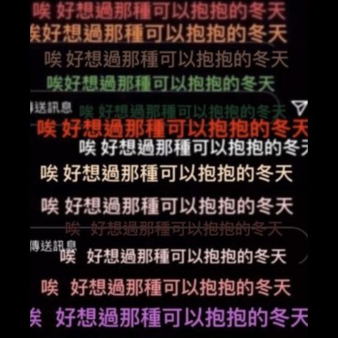 好想過那種可以抱抱的冬天