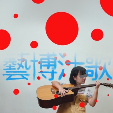 藝博汁歌