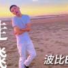 遠走高飛