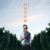 归来少年时(feat.Mixin)