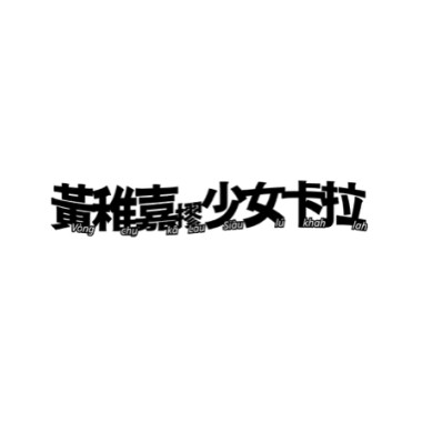 Lau ngi siong phan（摎你相伴）Demo