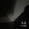失焦（demo）
