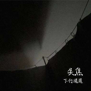 失焦（demo）