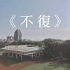 《不復》新北市立光復高中第六屆畢業歌