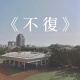 《不復》新北市立光復高中第六屆畢業歌
