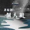 39 個人組_陳柏森_老伴