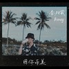 因妳而美