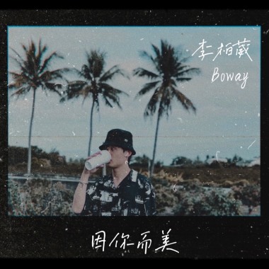 因妳而美