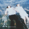 離去leave
